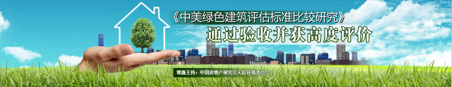 中美綠色建筑評估標(biāo)準(zhǔn)比較研究